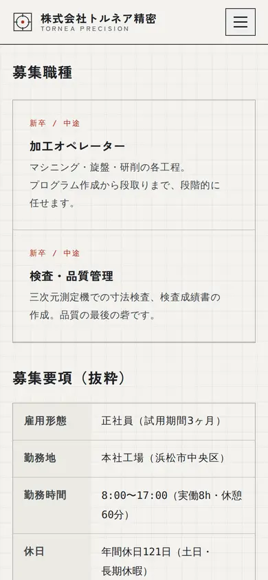 制作例の採用情報をスマートフォンで表示したところ
